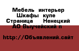 Мебель, интерьер Шкафы, купе - Страница 2 . Ненецкий АО,Выучейский п.